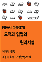 [필독서 따라잡기] 도덕과 입법의 원리 서설 (제러미 벤담)