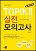 TOPIK 2 실전 모의고사
