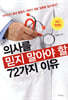 의사를 믿지 말아야 할 72가지 이유