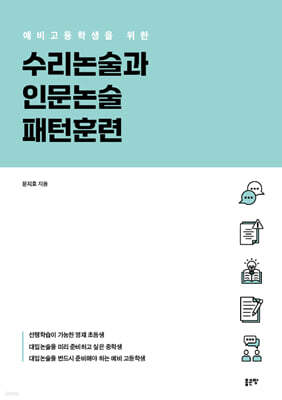 예비고등학생을 위한 수리논술과 인문논술 패턴훈련
