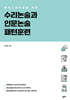 예비고등학생을 위한 수리논술과 인문논술 패턴훈련