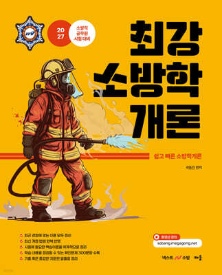 2027 곽동진 최강 소방학개론