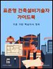 표준형 건축설비기술자 가이드북: 기준 기반 핵심지식 정리