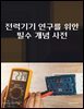 전력기기 연구를 위한 필수 개념 사전