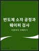 반도체 소자 공정과 웨이퍼 검사: 이론부터 이해하기