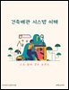 건축배관 시스템 이해: 구조·원리·검수 포인트