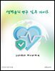 생명윤리 연구 실무 가이드: IRB부터 데이터까지