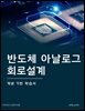 반도체 아날로그 회로설계: 개념 기반 학습서