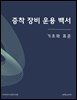 증착 장비 운용 백서: 기초와 표준