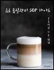음료 품질관리 SOP 가이드: 표준작업·기록·점검