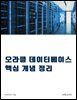 오라클 데이터베이스 핵심 개념 정리
