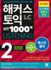 해커스 토익 실전 1000제 2 LC Listening (리스닝) 해설집