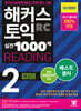 해커스 토익 실전 1000제 2 RC Reading (리딩) 해설집