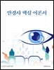 안경사 핵심 이론서