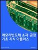 메모리반도체 소자·공정 기초 지식 아틀라스