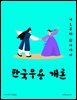 한국무용 개론: 기초부터 원리까지