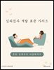 심리검사 개발 표준 가이드: 문항 설계부터 타당화까지