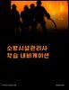 소방시설관리사 학습 내비게이션