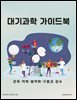 대기과학 가이드북: 관측·역학·열역학·구름과 강수