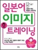 일본어 이미지 트레이닝 - 그림만 봐도 저절로 외워지는
