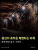 광산의 흔적을 복원하는 과학: 광해복원기술자 기본서