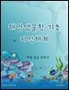 해양생물학 기초 지식체계: 개념 중심 요약서