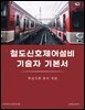 철도신호제어설비기술자 기본서: 핵심이론·용어·개념