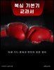 복싱 기본기 교과서: 자세·가드·풋워크·펀치의 표준 정리
