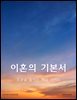 이혼의 기본서: 혼란을 줄이는 핵심 가이드