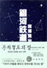 은하철도의 밤 (한국어판)