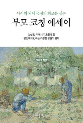 아이의 뇌에 긍정의 회로를 심는 부모 코칭 에세이