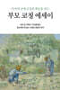 아이의 뇌에 긍정의 회로를 심는 부모 코칭 에세이