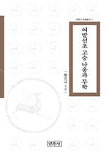 여말선초 고승 나옹과 무학