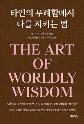 타인의 무례함에서 나를 지키는 법