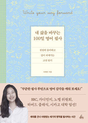 내 삶을 바꾸는 100일 영어 필사