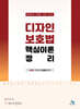 디자인 보호법 핵심이론 정리