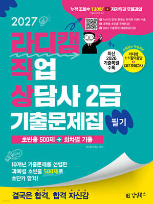 2027 김영북스 라디캠 직업상담사 2급 필기 기출문제집