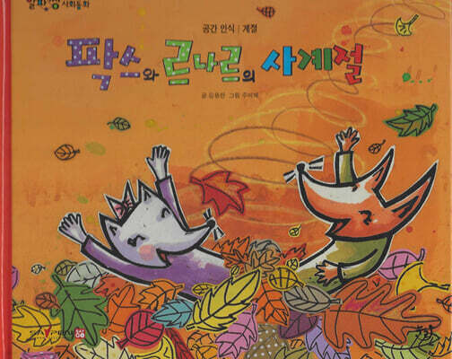 팍스와 르나르의 사계절