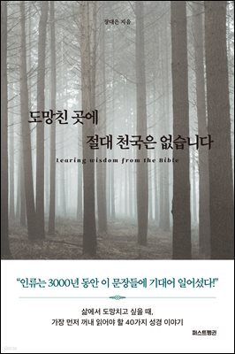 도망친 곳에 절대 천국은 없습니다