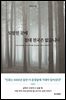 도망친 곳에 절대 천국은 없습니다