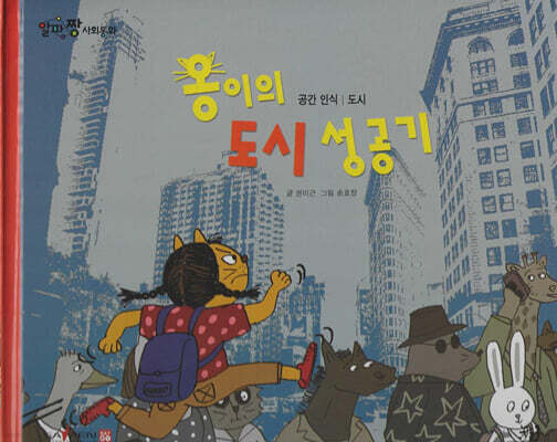 옹이의 도시 성공기