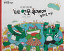 토토 연못 축제에 놀러오세요