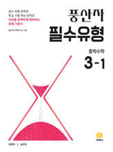 풍산자 필수유형 중학수학 3-1 (2026년)