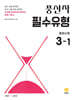 풍산자 필수유형 중학수학 3-1 (2026년)