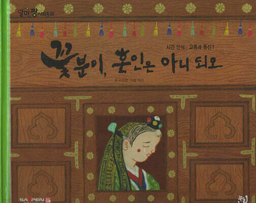 꽃분이, 혼인은 아니되오