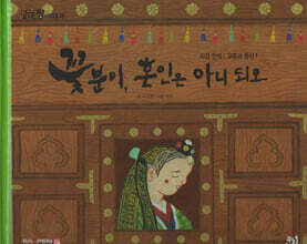 꽃분이, 혼인은 아니되오