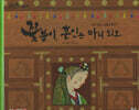 꽃분이, 혼인은 아니되오