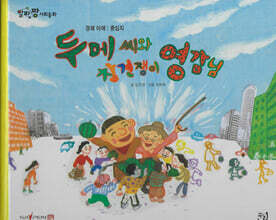 두메씨와 참견쟁이 영감님