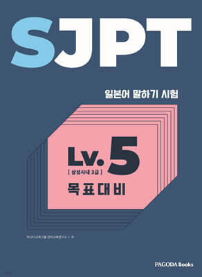 SJPT Level.5 목표대비
