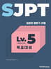 SJPT Level.5 목표대비
